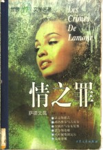 情之罪  道德告戒