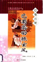 巴蜀高劭振玄风  巴蜀百贤