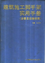 建筑施工脚手架实用手册