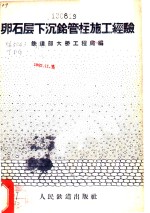 卵石层下的沉铭管柱施工经验