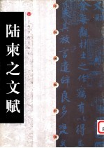 中国碑帖经典  陆柬之文赋