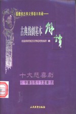 （配图）古典戏剧基本解读  4  十大悲剧  4  汉宫秋·娇红记