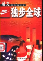 独步全球  耐克创造的神话