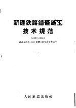 新建铁路铺碴施工技术规范