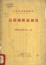 公路横断面测量