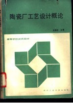 陶瓷厂工艺设计概论