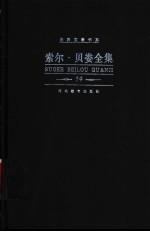 索尔·贝娄全集  第14卷  集腋成裘集