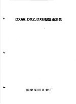 泵类 3 旋涡泵：DXW、DXZ、DXB型旋涡水泵