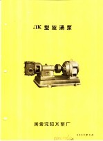 泵类  3  旋涡泵：ЛК型旋涡泵