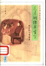 花月姻缘半生空  侯方域与李香君