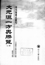 大元混一方与胜览  上下