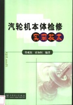 汽轮机本体检修实用技术