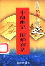 处世名著  第38卷  小窗幽记  围炉夜话