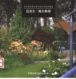 当代国外著名景观设计师作品精选  迈克尔·鲍尔斯顿