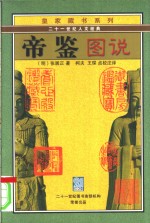 帝鉴图说  文白对照