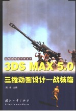 3DS MAX 5.0三维动画设计  战械篇
