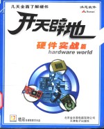开天辟地学电脑  硬件实战篇