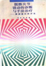 骶骼关节错动的诊断与手法治疗  腰腿痛的新疗法