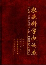 农业科学叙词表 第1分册 字顺表 A-O