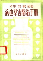 苹果  梨  桃  葡萄病虫草害防治手册