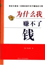为什么我赚不了钱