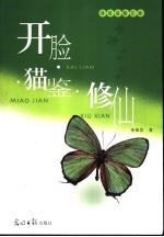 开脸·猫鉴·修仙  净筱荟散文集