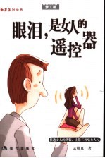 眼泪，是女人的遥控哭器