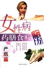 女性病药膳食疗秘方  产后篇