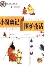 小窗幽记  围炉夜话