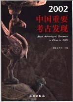 2002中国重要考古发现  中英文本