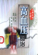 高血压调治