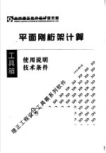 平面刚桁架计算  使用说明  技术条件