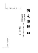 债法原理  1  债之发生基本理论  契约  代理权授予  无因管理