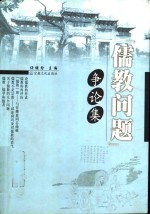 儒教问题争论集