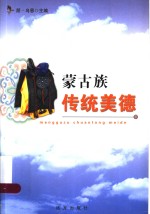 蒙古族传统美德