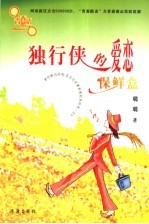 独行侠的爱恋保鲜盒 电子书封面