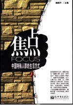 焦点  中国特殊人群的生活方式
