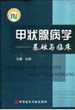 甲状腺病学  基础与临床