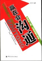 赢在会沟通  强势的人脉，让成功随手拈来
