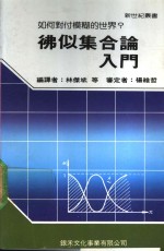 佛似集合论入门