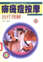 痹瘫症按摩治疗图解