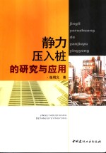 静力压入桩的研究与应用