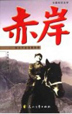 赤岸  邓小平在晋冀鲁豫  长篇纪实文学