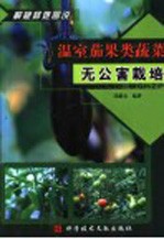 温室茄果类蔬菜无公害栽培