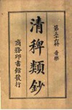 清稗类钞  第36册  音乐