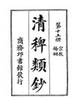 清稗类钞  第15册  宗教婚姻