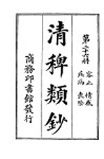 清稗类钞  第26册  容止  情感  疾病  丧祭