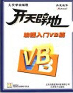 开天辟地学电脑：编程入门VB篇