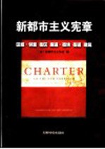 新都市主义宪章  区域·邻里  街区  廊道·街块  街道  建筑