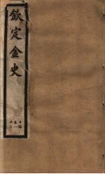 钦定金史  第1册  第1-3卷